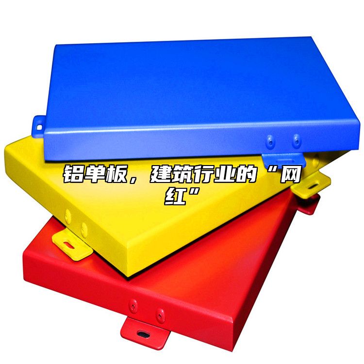 鋁單板，建筑行業(yè)的“網(wǎng)紅”
